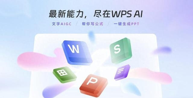 WPS Office办公软件